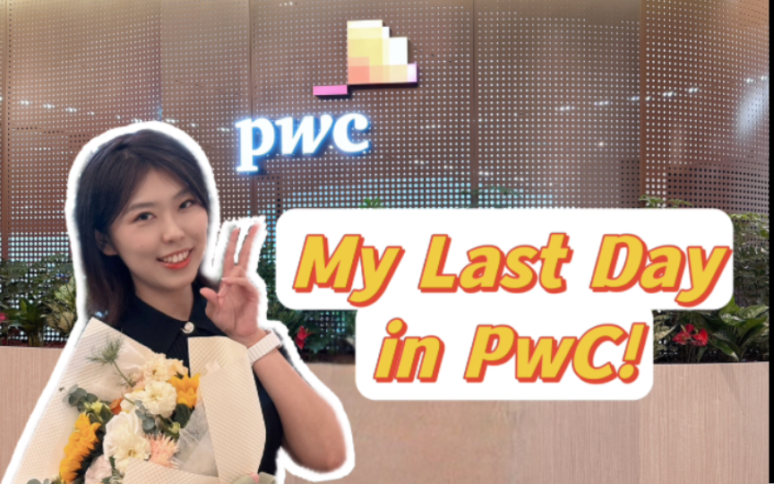 PwC毕业啦!Last day in PwC!祝我离职快乐!哔哩哔哩bilibili