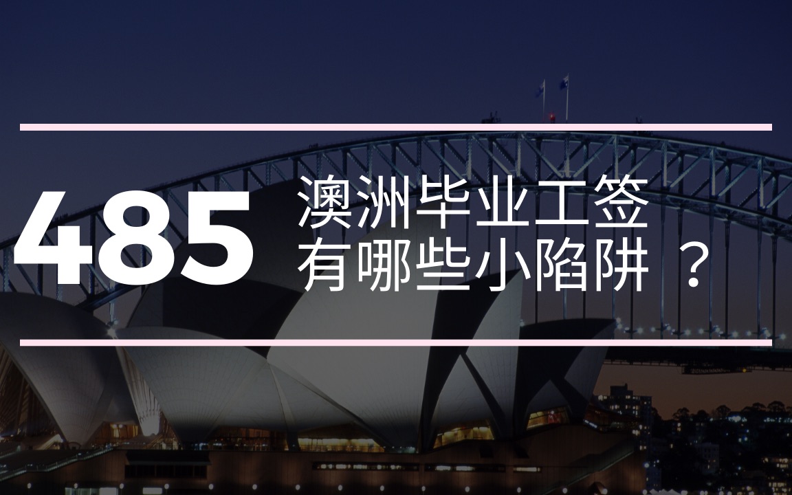 澳洲留学生毕业后如何申请两年工作签证?几大陷阱要注意!哔哩哔哩bilibili