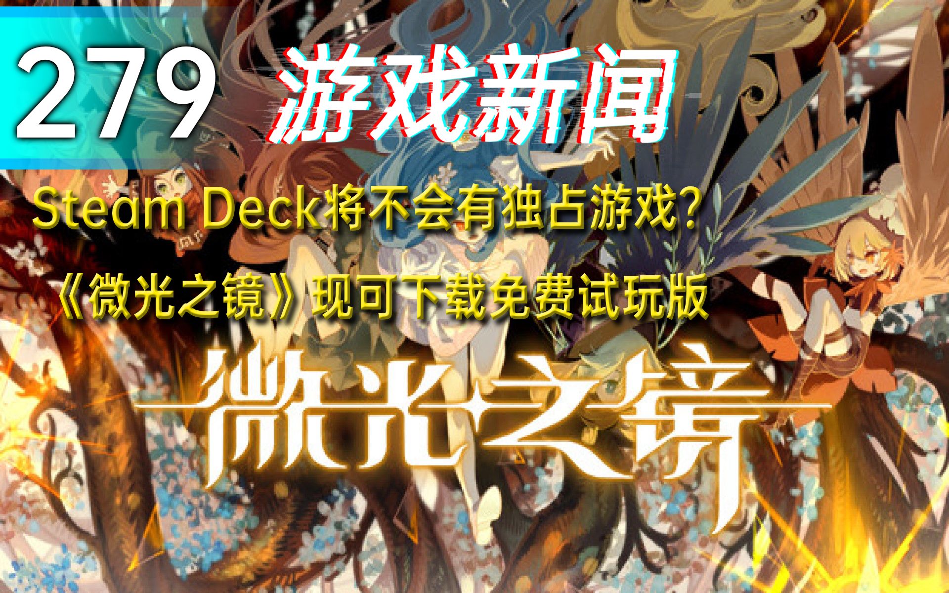 【游戏新闻】Steam Deck将不会有独占游戏?《微光之镜》现可下载免费试玩版