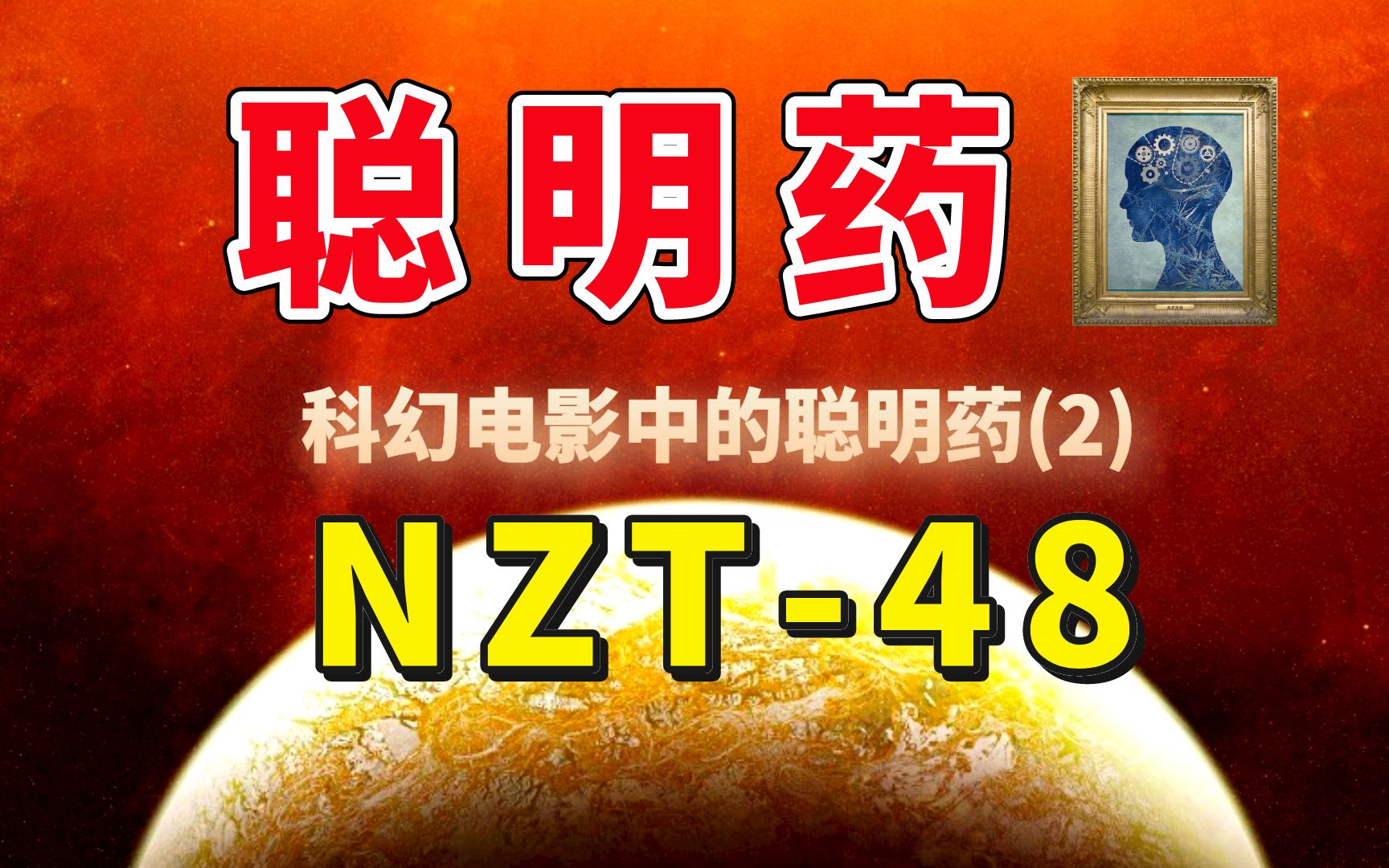 【脑科学】聪明药:NZT48(2)哔哩哔哩bilibili