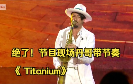 绝了!节目现场丹哥带节奏《 Titanium》哔哩哔哩bilibili