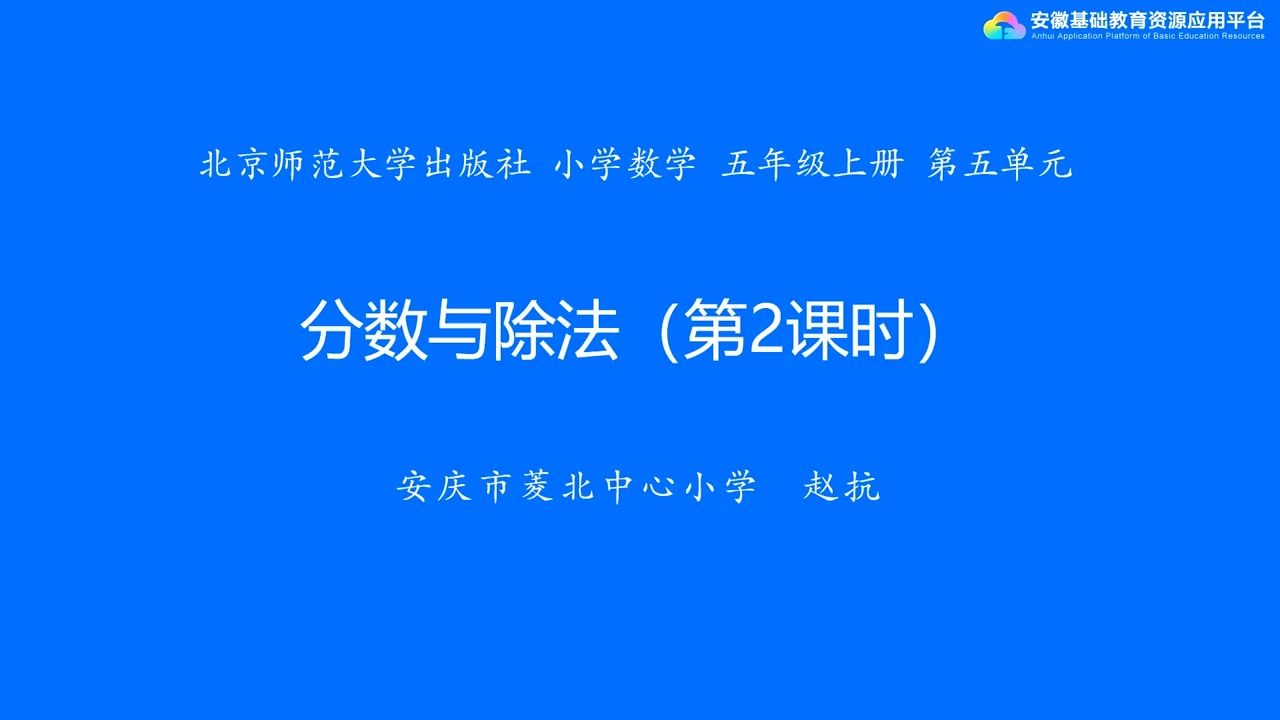 [图]数学 · 五年级 · 上册 · 北师大版 5-5 分数与除法（第二课时）