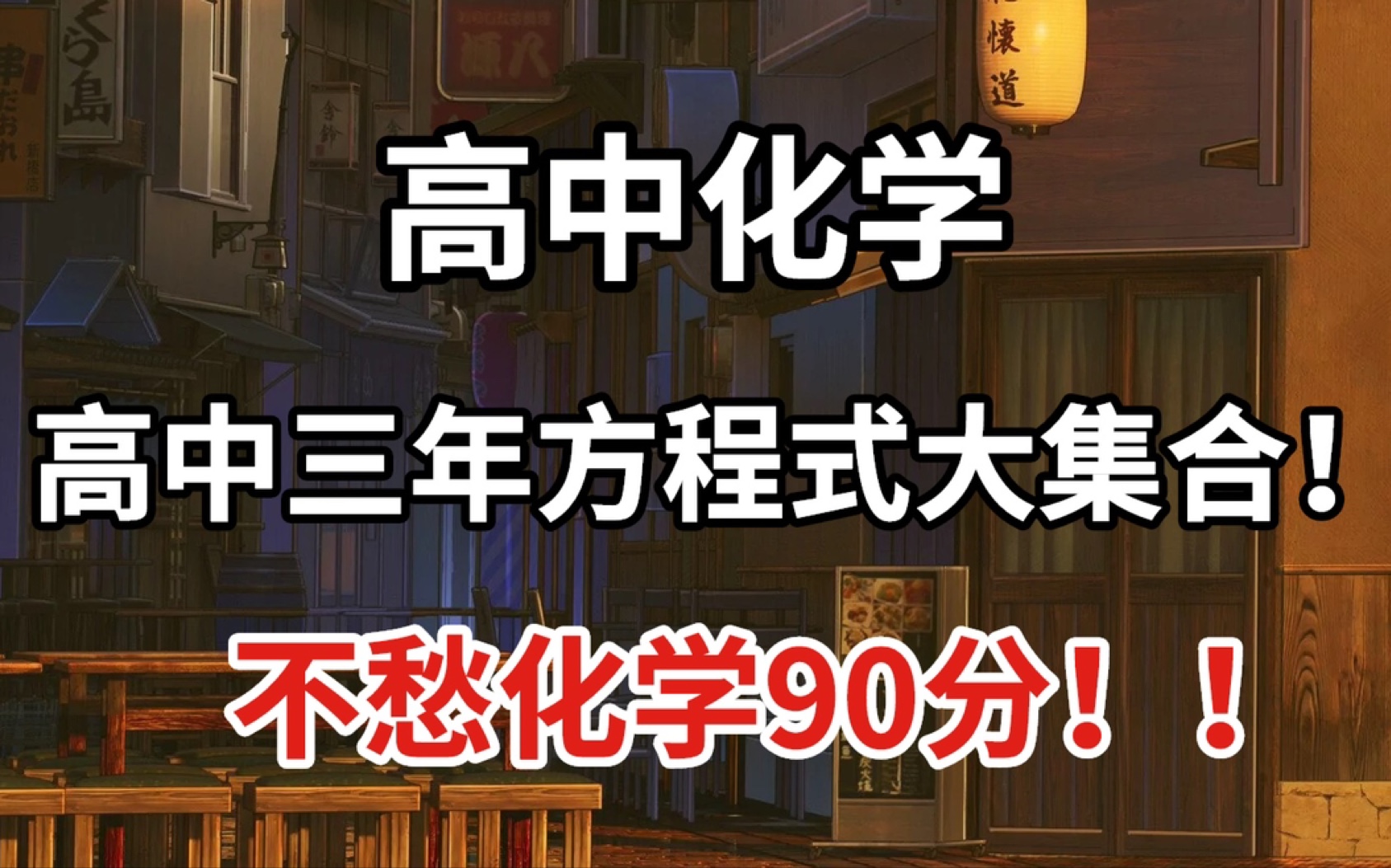 高中化学:方程式全收录!适用全高中!合理记忆、别在丢分啦~哔哩哔哩bilibili