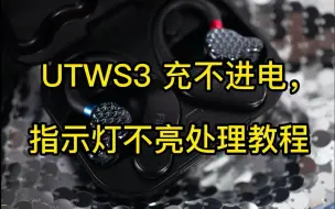 Download Video: 飞傲UTWS3相关问题处理教程