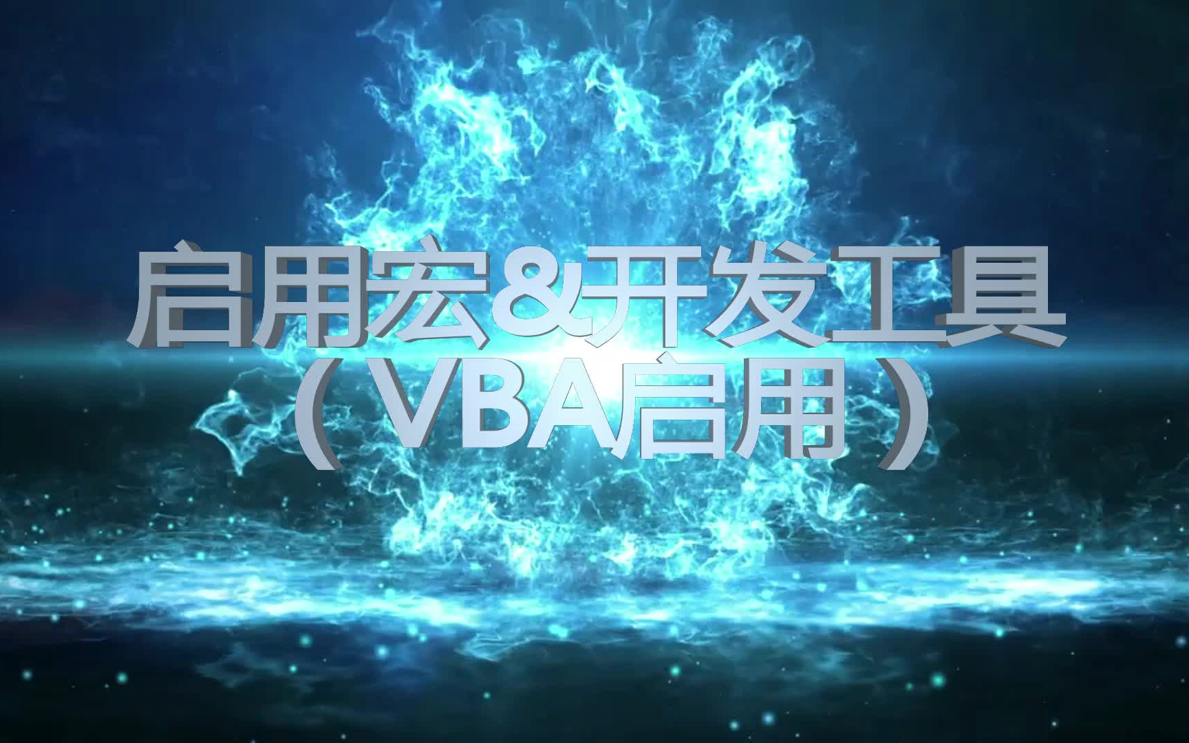 【Excel】启用宏&开发工具(VBA启用)哔哩哔哩bilibili