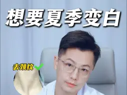 Download Video: 想要夏季变白，来，跟着皮肤美容科医生一起，不到几分钱