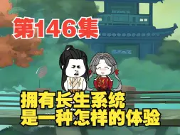 Download Video: 第146集苦海无边，叶长生的布局