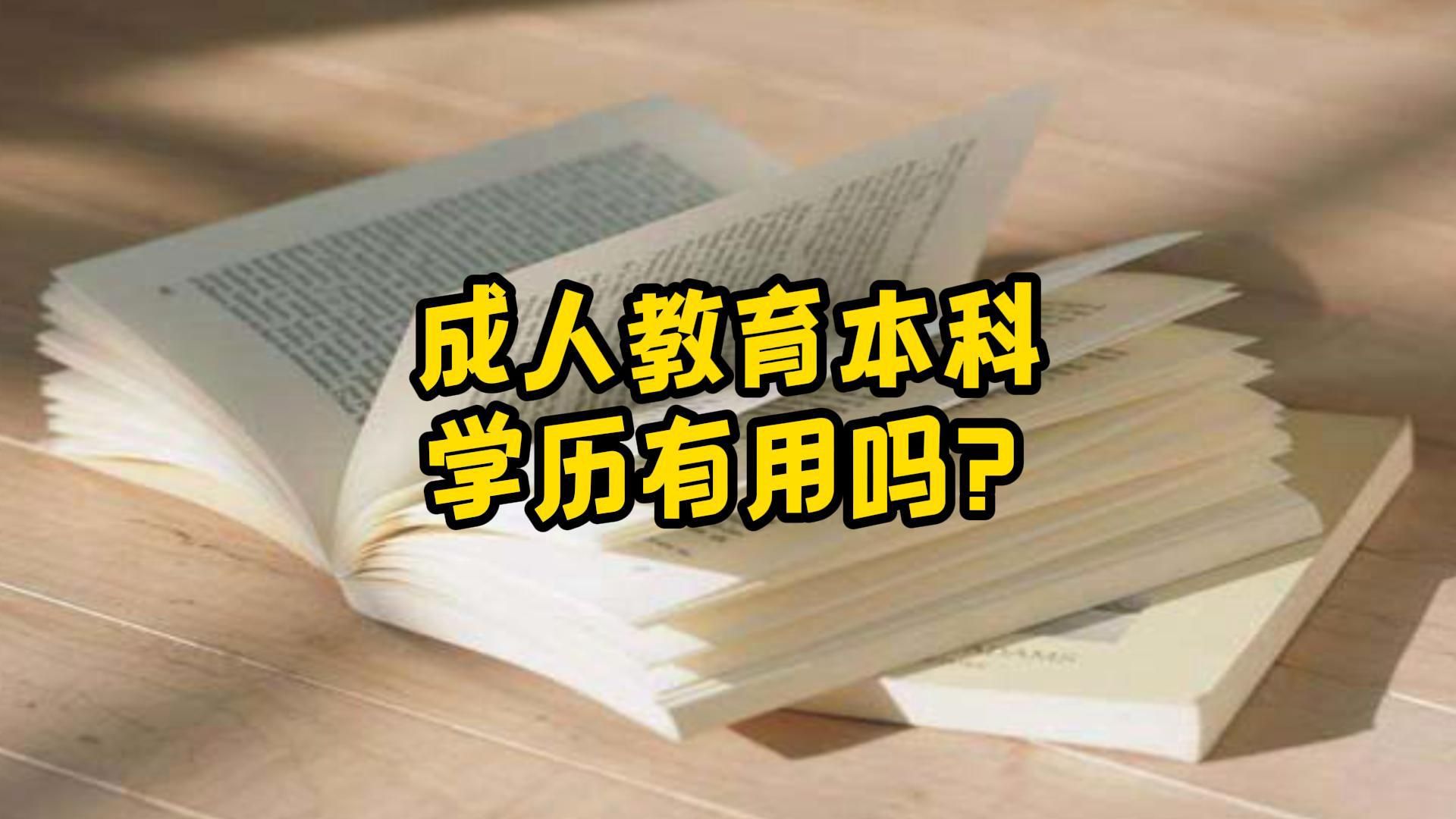 成人学历提升,成人本科学历有用吗?如何获取?哔哩哔哩bilibili