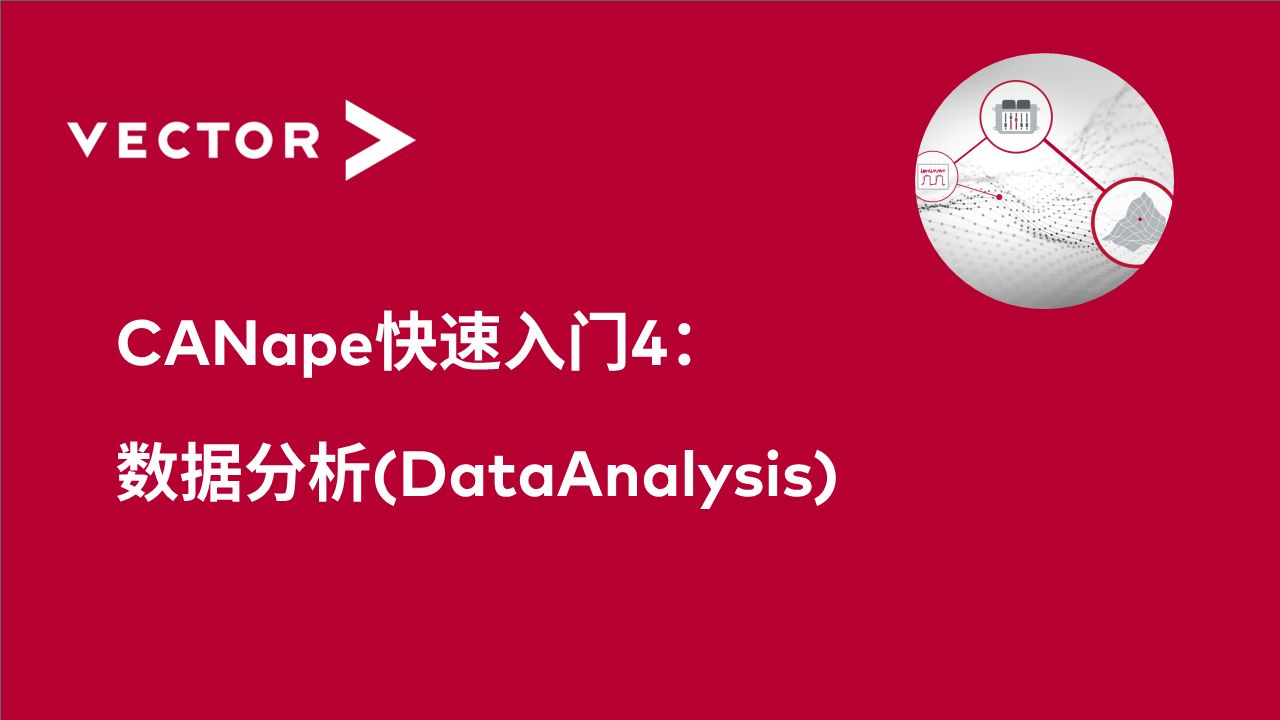 【官方中字】CANape快速入门4:数据分析(DataAnalysis)哔哩哔哩bilibili