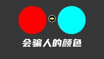 颜色催眠术？人类视觉有哪些奇怪的地方
