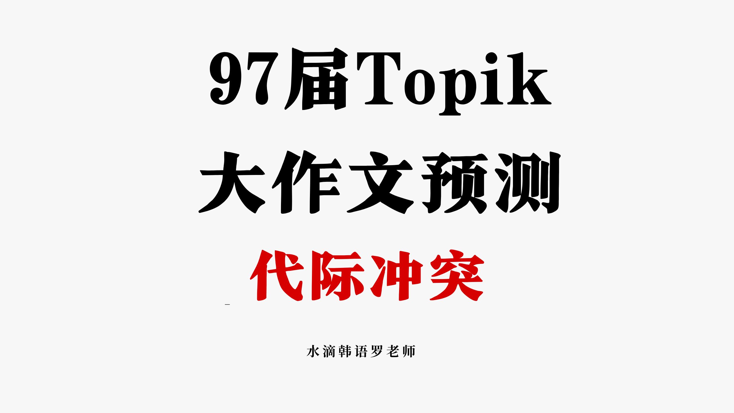 97届topik第一篇大作文预测来啦——代际冲突哔哩哔哩bilibili