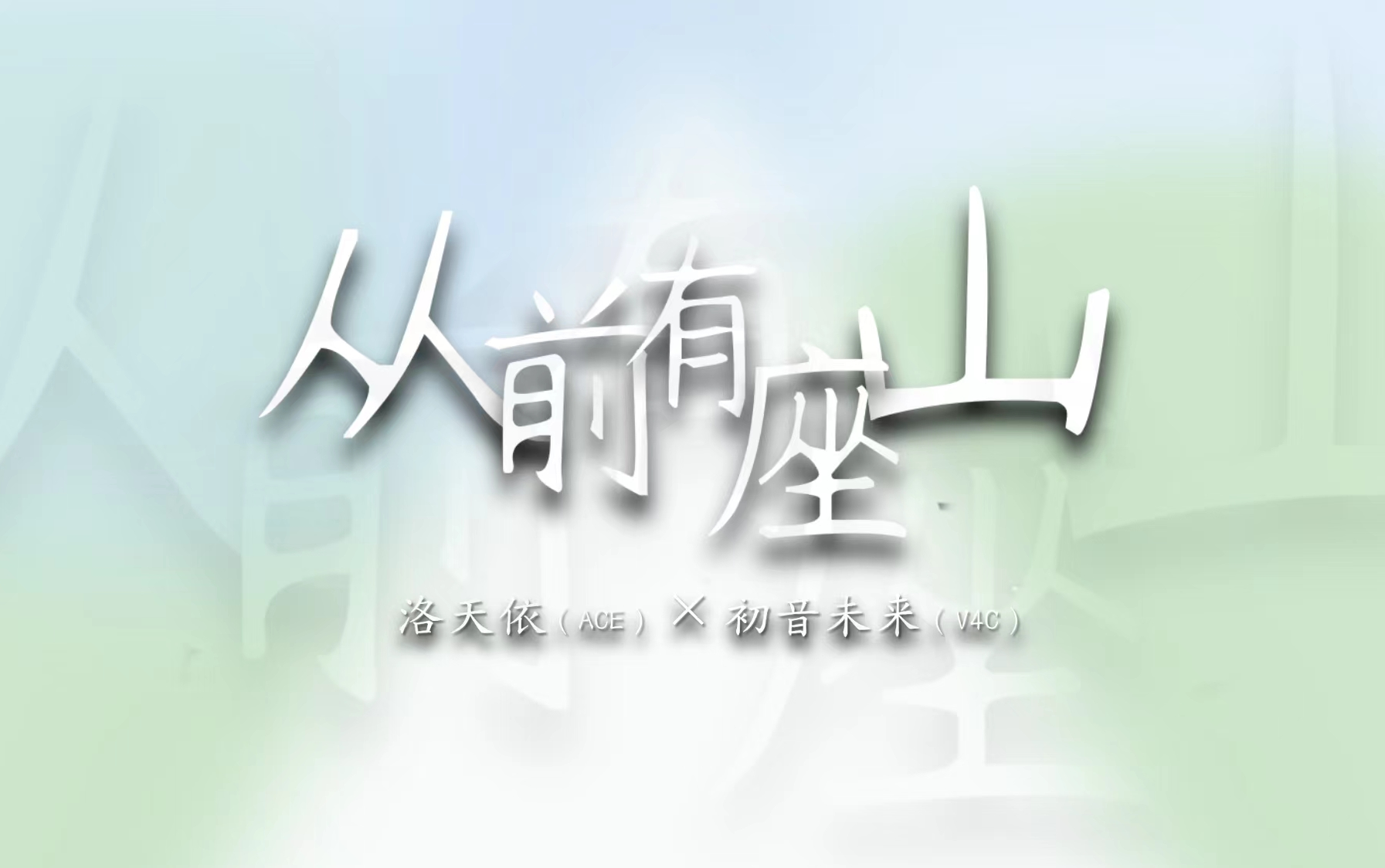 洛天依&初音原创《从前有座山》ⷥ𐏦—𖥀™的山渐行渐远.哔哩哔哩bilibili