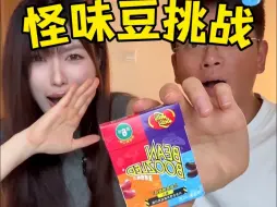 Video herunterladen: 挑战吃哈利波特怪味豆！不出所料，每一颗都出人意料！