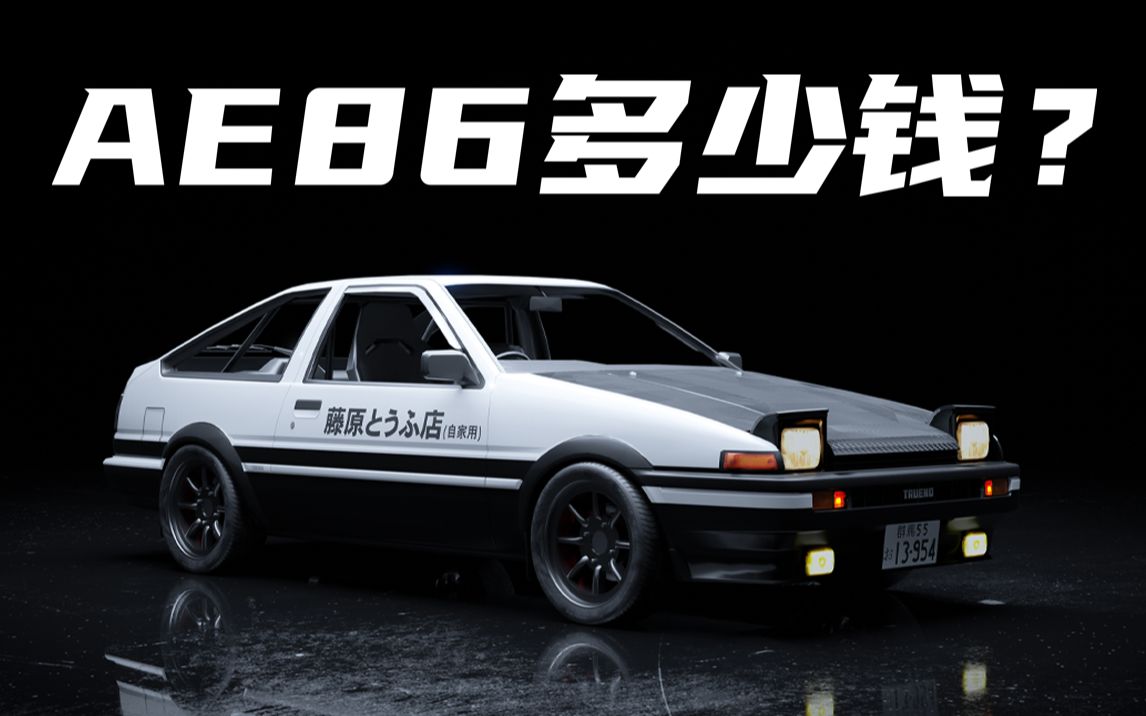 [图]头文字D里的车现在都多少钱？AE86篇