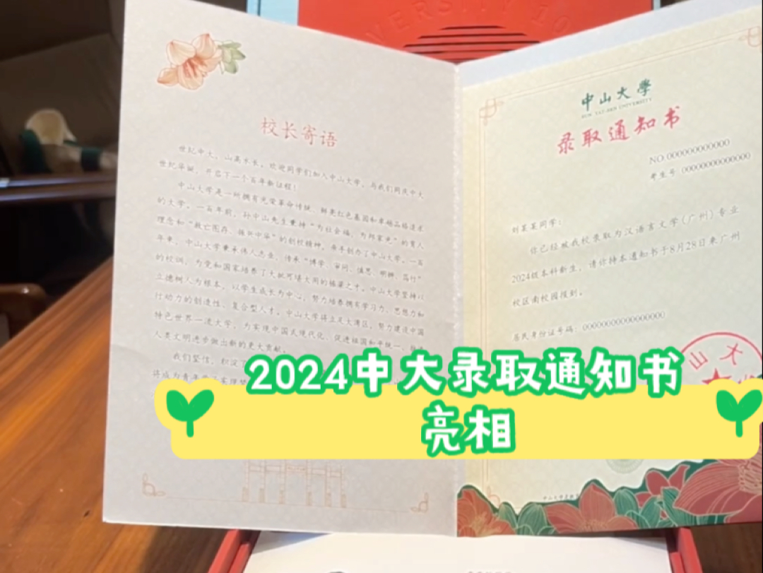 2024年中山大学录取通知书亮相!以“世纪中大,山高水长”为主题,可以通过手电筒投射出中山大学校训哔哩哔哩bilibili