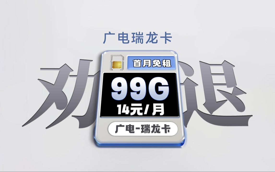 劝退:广电瑞龙卡!月租14元99G全通用才是真面目,快来省钱啊!2024流量卡推荐、电信移动联通5G手机卡、流量卡、电话卡推荐 流量卡瑞龙卡/SU7卡...