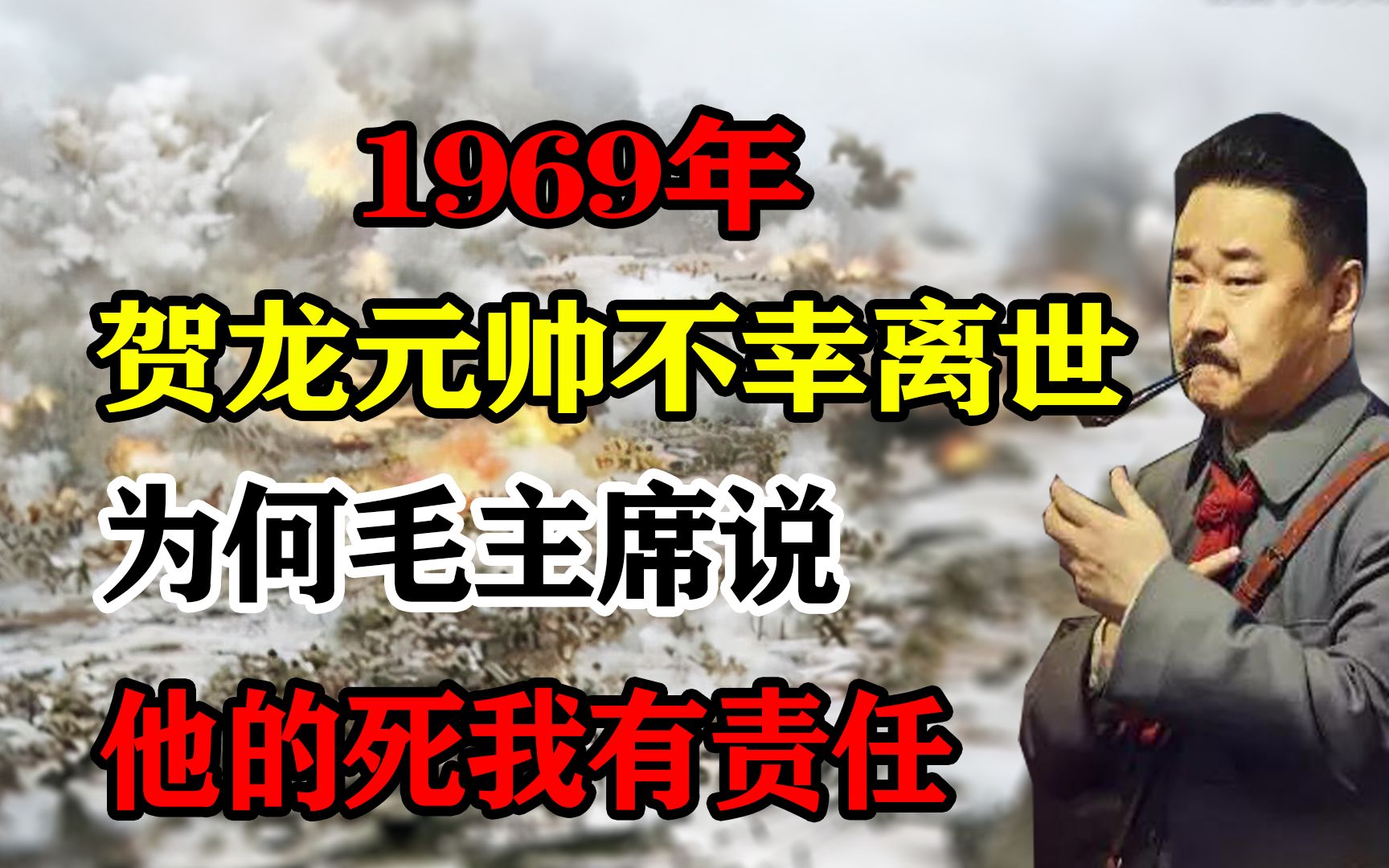 1969年,贺龙元帅不幸离世,为何毛主席说:他的死我有责任哔哩哔哩bilibili