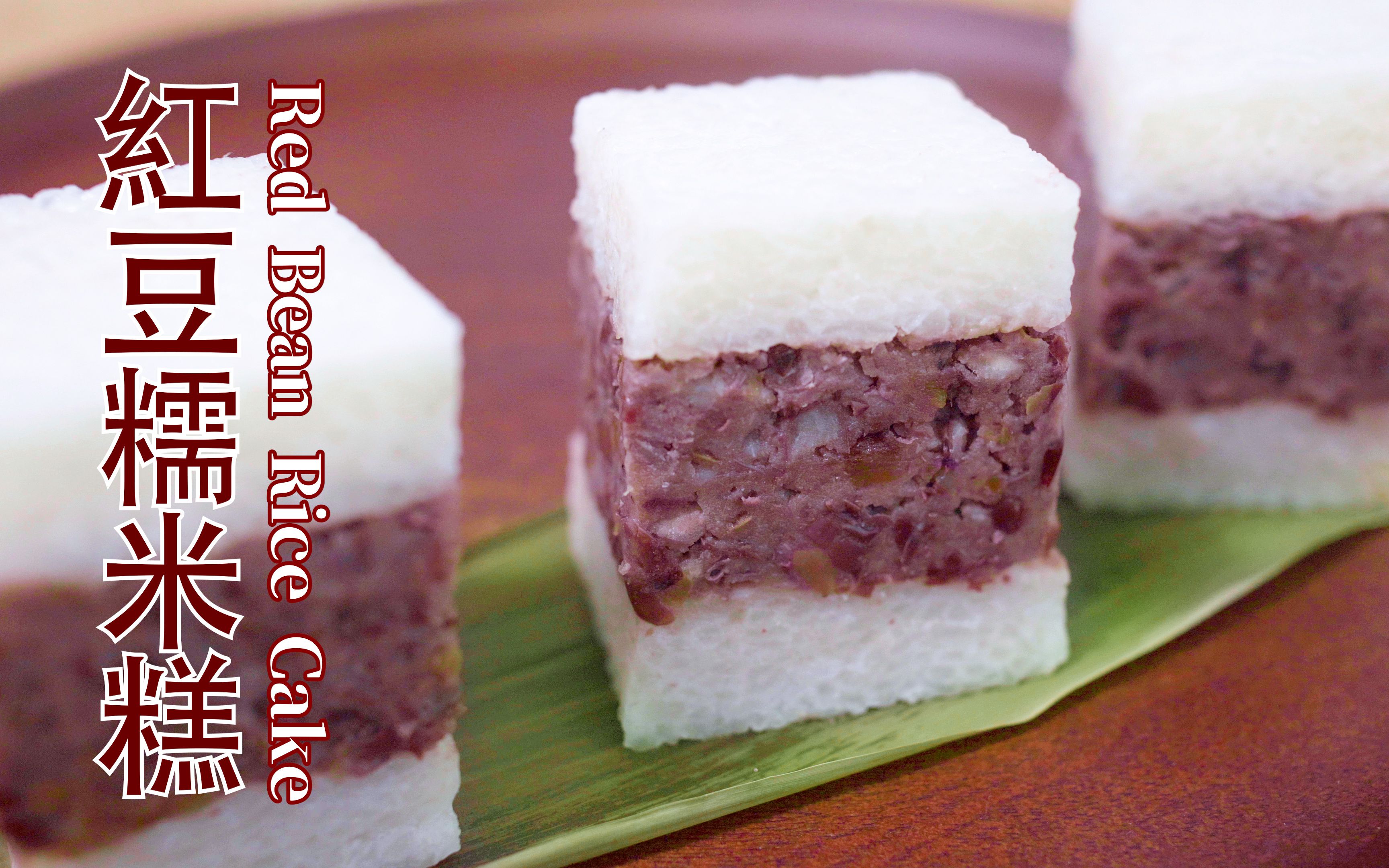 红豆糯米糕 red bean rice cake