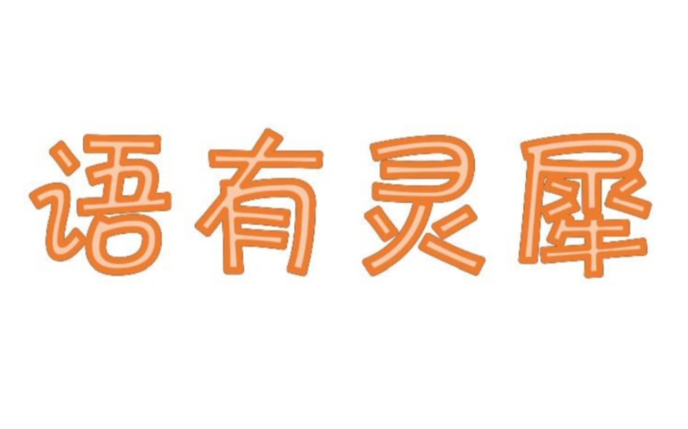 语有灵犀推广哔哩哔哩bilibili