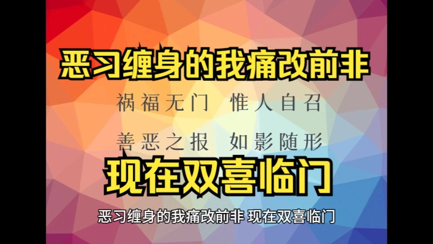 恶习缠身的我痛改前非,现在双喜临门