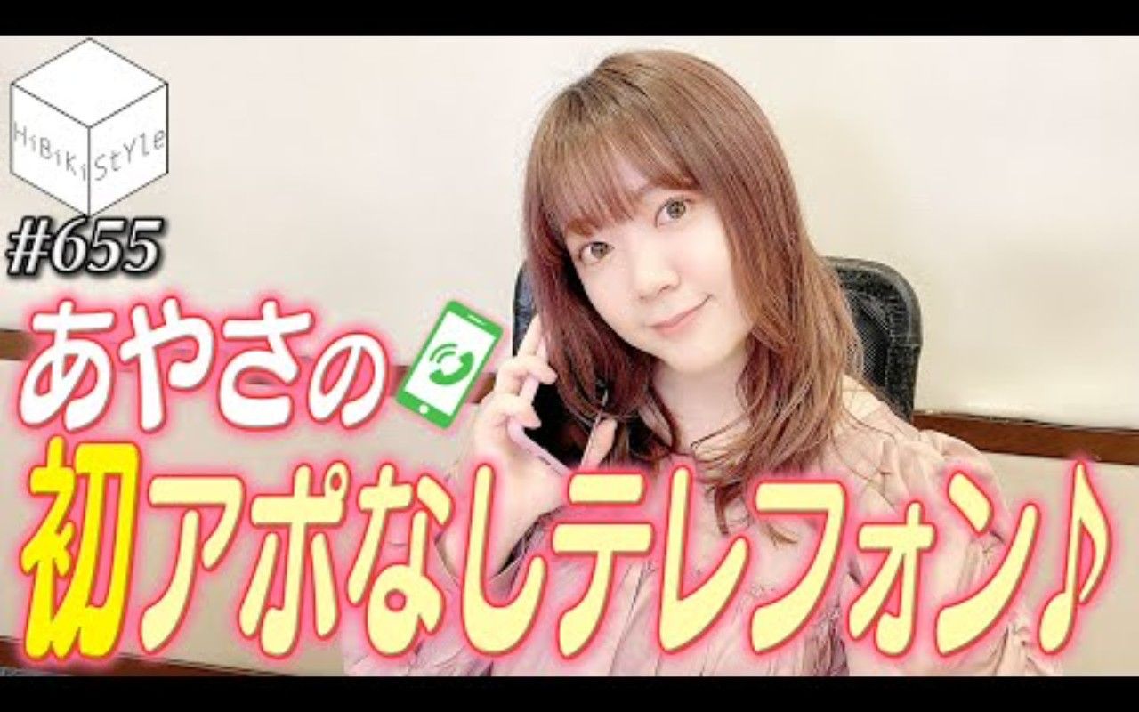 【HiBiKi StYle第655回】【ドッキリ】响声优に生电话で突然感谢を伝えてみた!!~伊藤彩沙编~哔哩哔哩bilibili