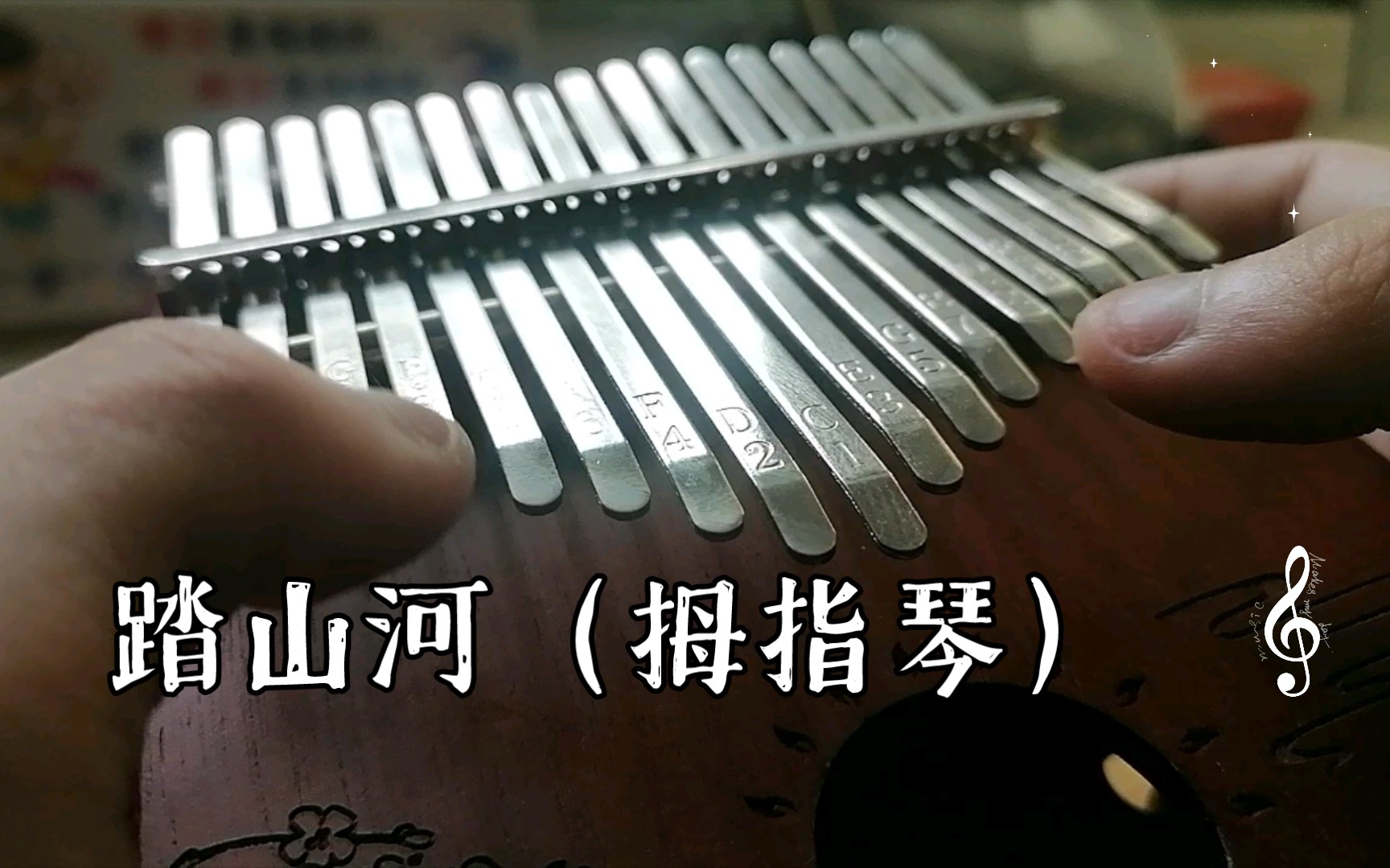 踏山河(拇指琴)中考结束了,立马补上,手指破了,弹的有点不好