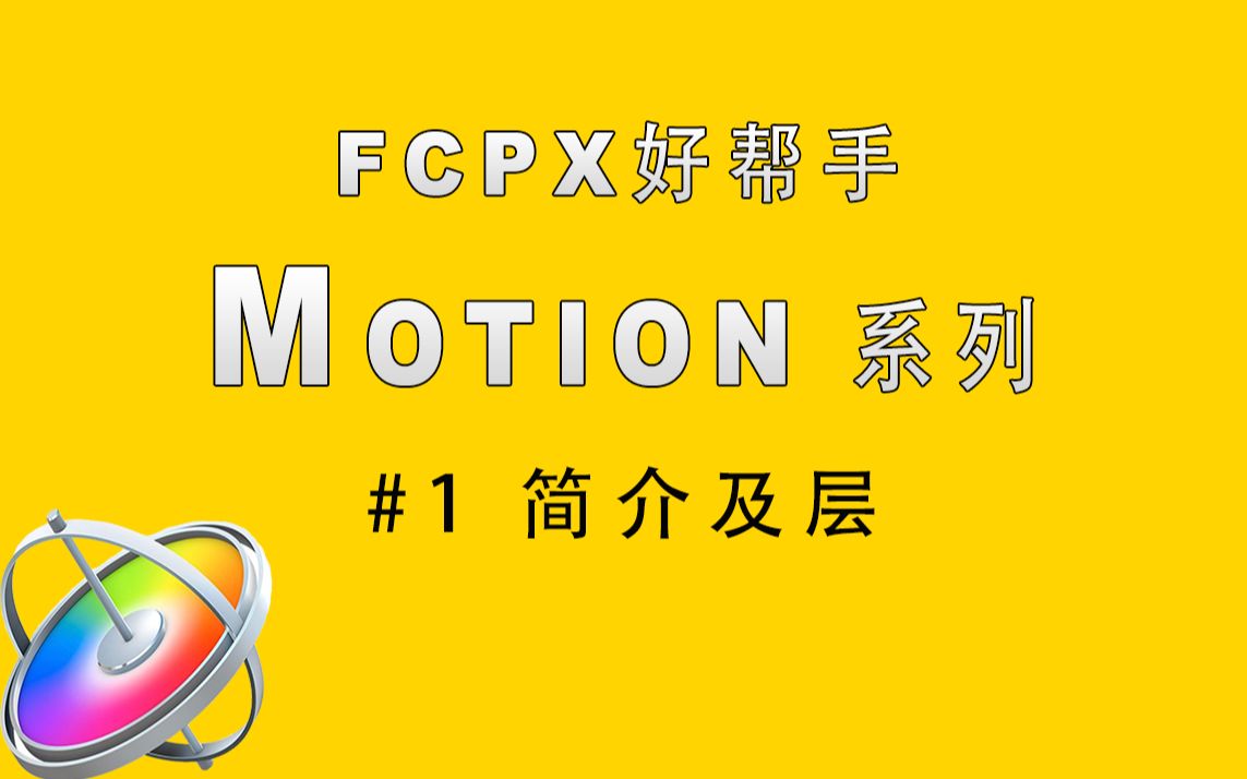 Motion 系列教程(一):简介及层,开始学起来吧哔哩哔哩bilibili