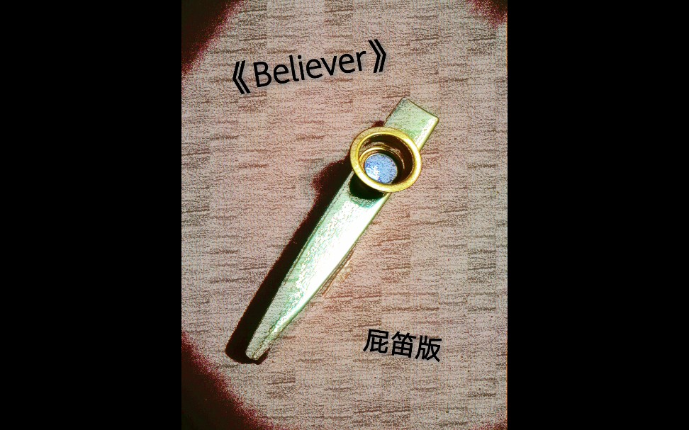 [图]《believer》 屁笛版