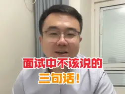 面试中不该说的三句话！