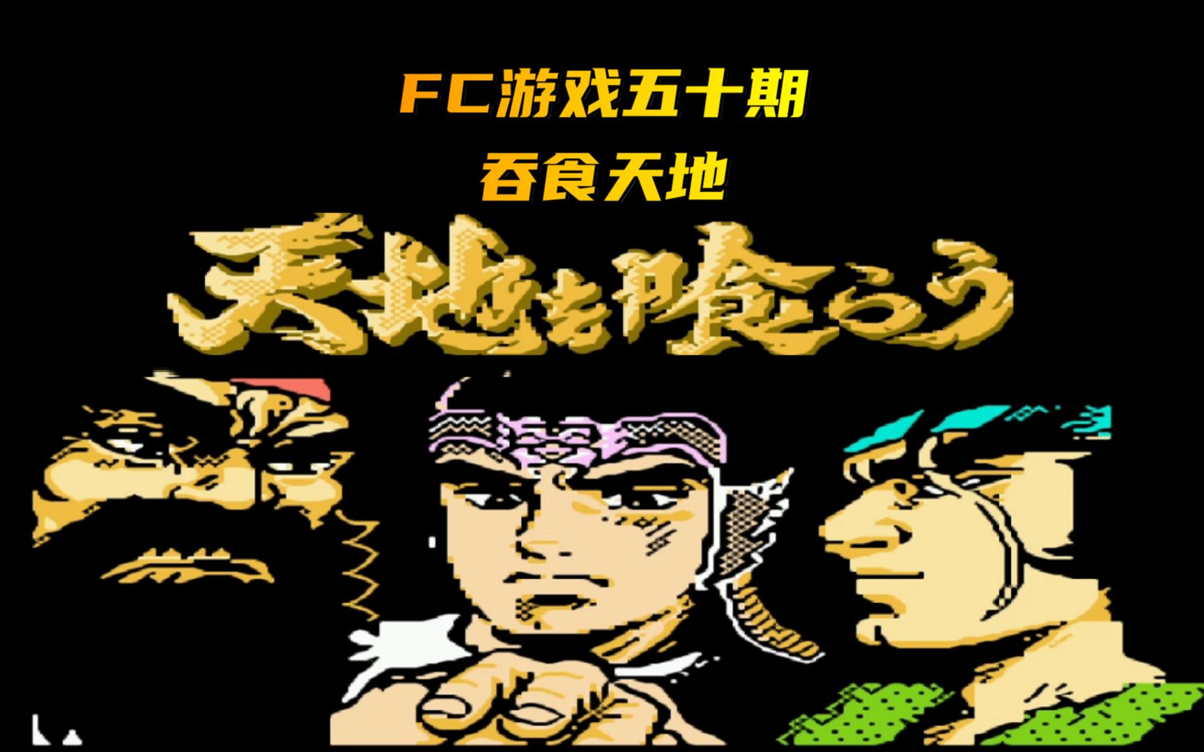 fc游戏五十期 吞食天地p12 伐魏下:三败仲达三国归一统(完结篇)_哔哩