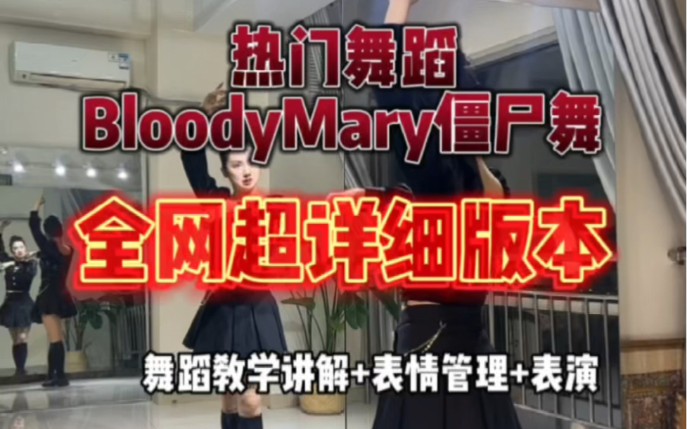 [图]全网超详细版本热门舞蹈BloodyMary僵尸舞舞蹈教学讲解+表情管理+表演