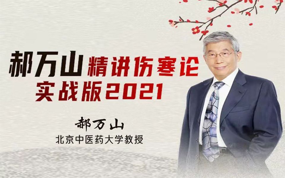 2021郝万山讲伤寒论实战版:太阴病证治(1)哔哩哔哩bilibili