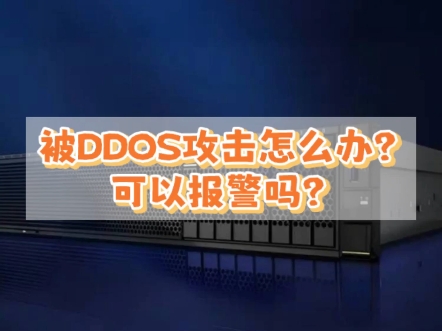 服务器被DDOS攻击怎么办?该报警时就报警哔哩哔哩bilibili