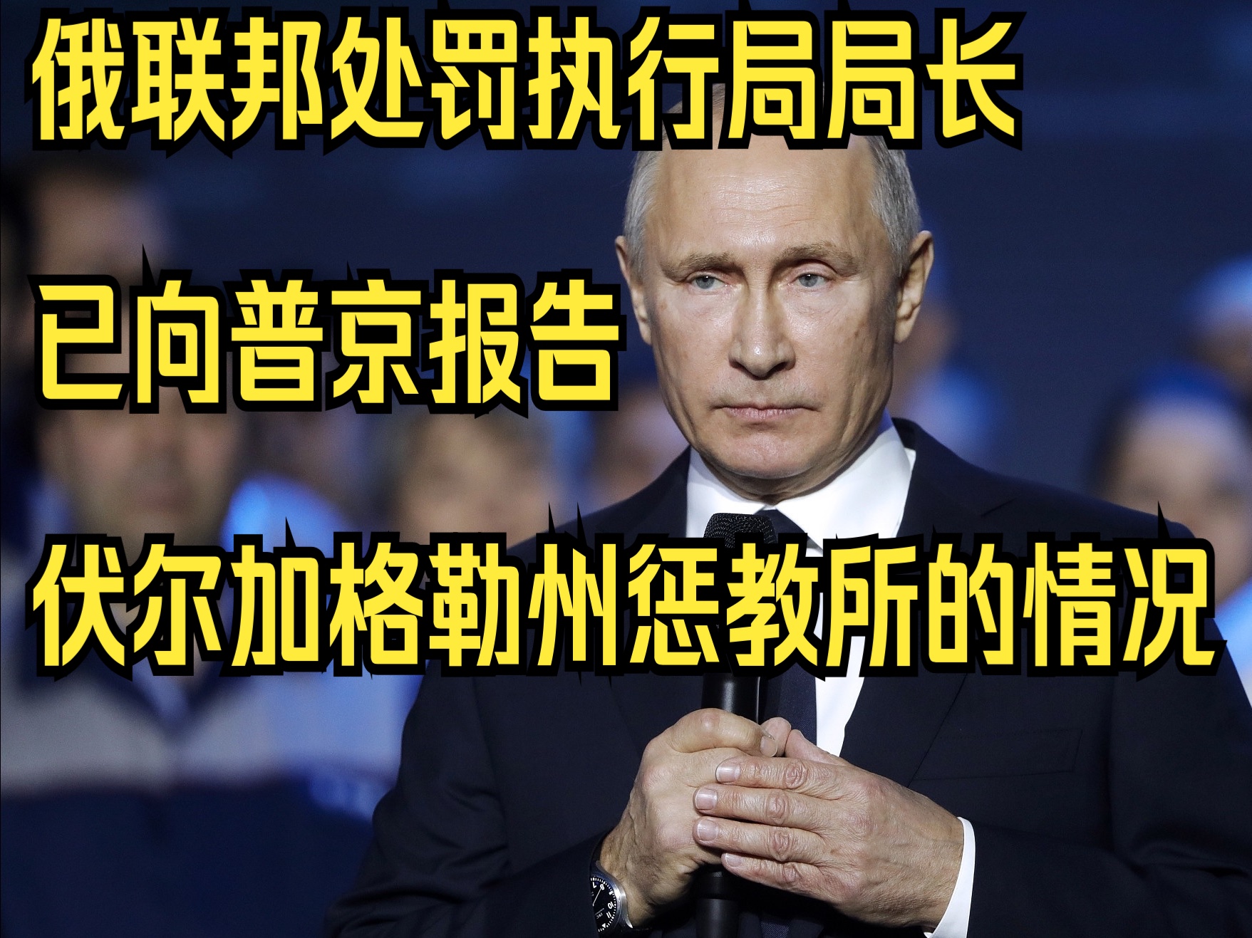 俄联邦处罚执行局局长已向普京报告伏尔加格勒州惩教所的情况哔哩哔哩bilibili