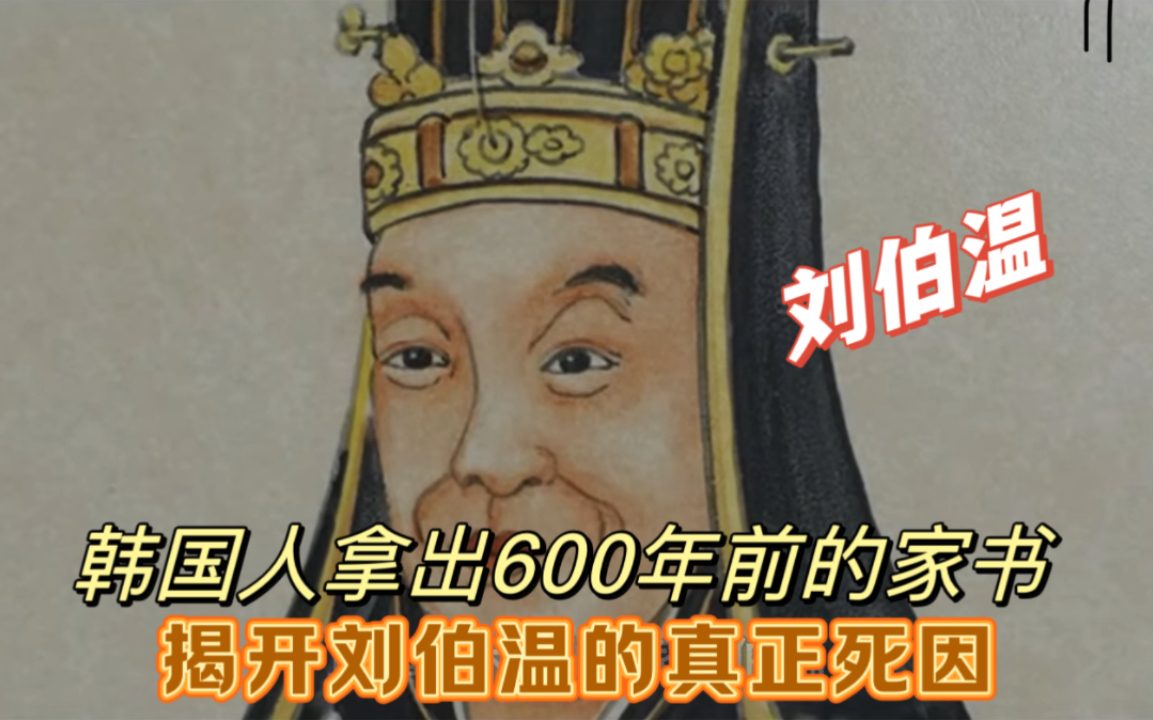 韩国人拿出600年前的家属,揭开刘伯温的真正死因!哔哩哔哩bilibili