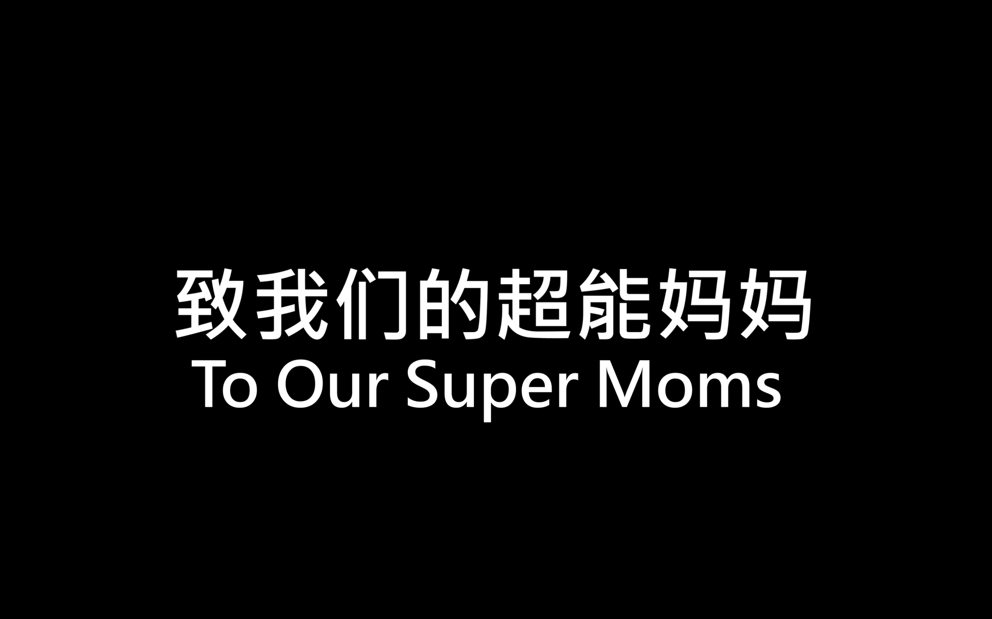 我的妈妈无所不能