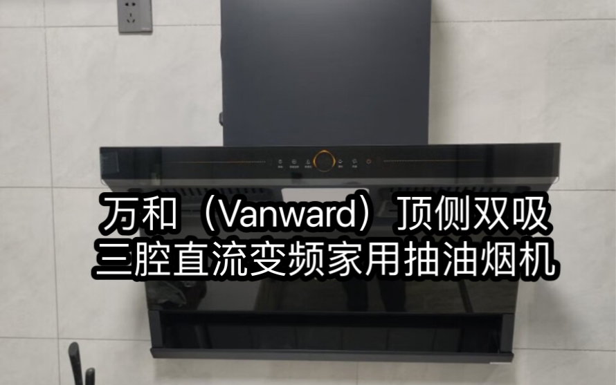 万和油烟机怎么样?￼￼万和(Vanward)顶侧双吸1000Pa三腔直流变频家用抽油烟机 燃气灶具烟灶套装 25m⳯min吸力哔哩哔哩bilibili