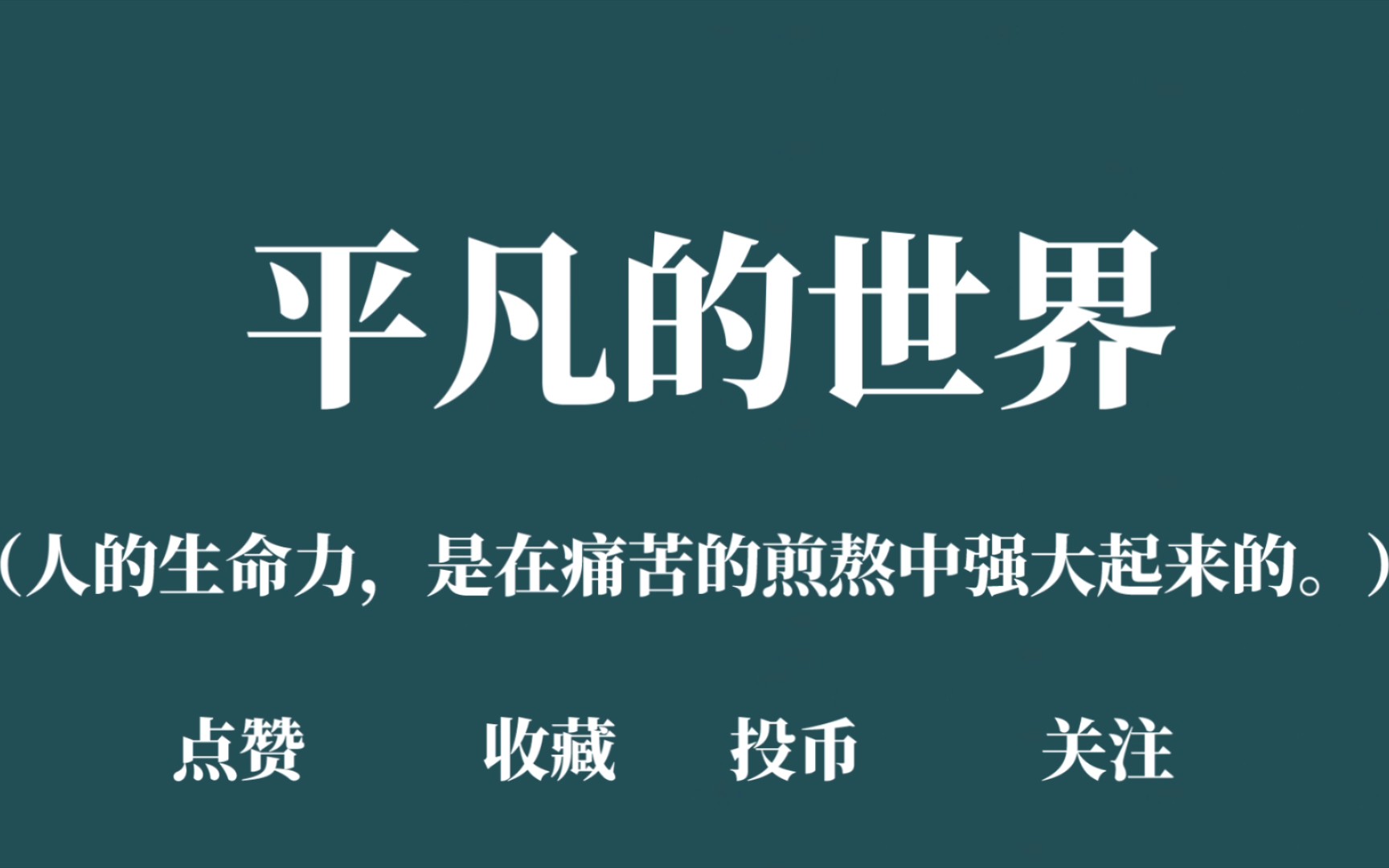 [图]“当一个人集中地凝视自己的不幸时，他就很难想象别人的苦难。”‖平凡的世界 路遥