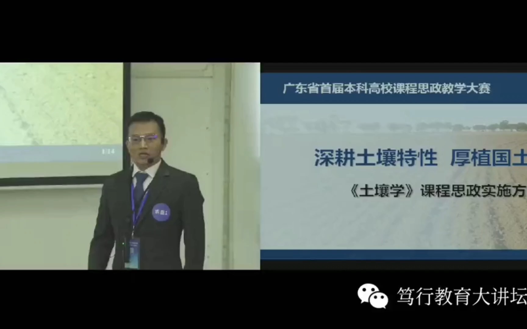 [图]2021年 广东省课程思政教学大赛一等奖参赛视频集锦（农医组 华南农业大学-吴道铭《土壤学》)