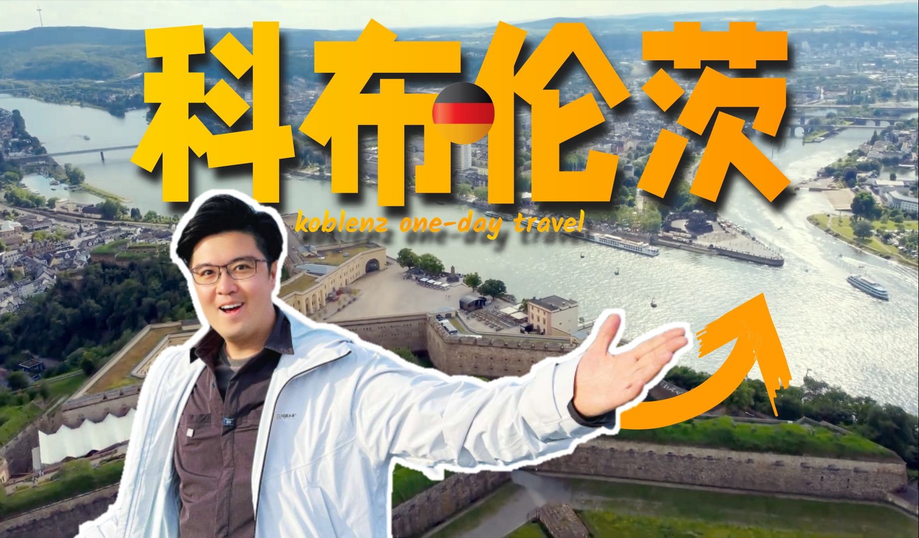 没有“流量”的科布伦茨 却是莱茵河谷最美的起点 超长VLOG | 德国旅行 马克斯堡 雷司令 | 向游看齐哔哩哔哩bilibili