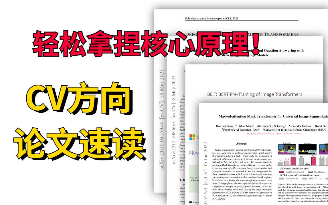 CV方向的同学看过来!迪哥带你论文速读!含图像自监督、Transformer简化计算、实例分割mask2former、视觉VQA几分钟带你快速了解论文核心原理!...