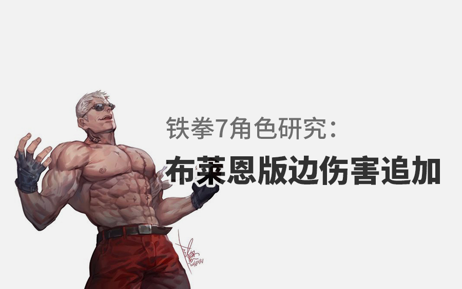 铁拳7角色研究布莱恩版边伤害追加
