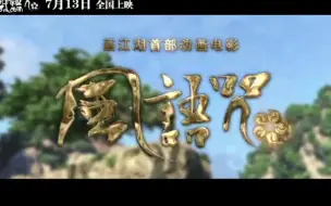 Download Video: 【画江湖之首部动画电影】风语咒7月13日震撼上映