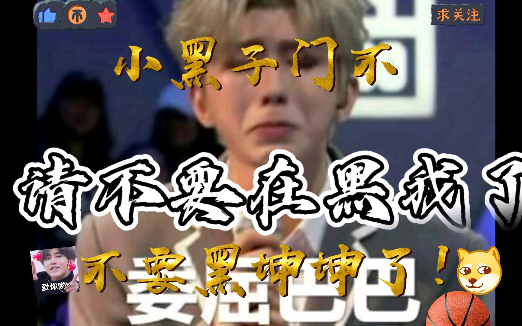 小黑子不要再黑坤坤了!