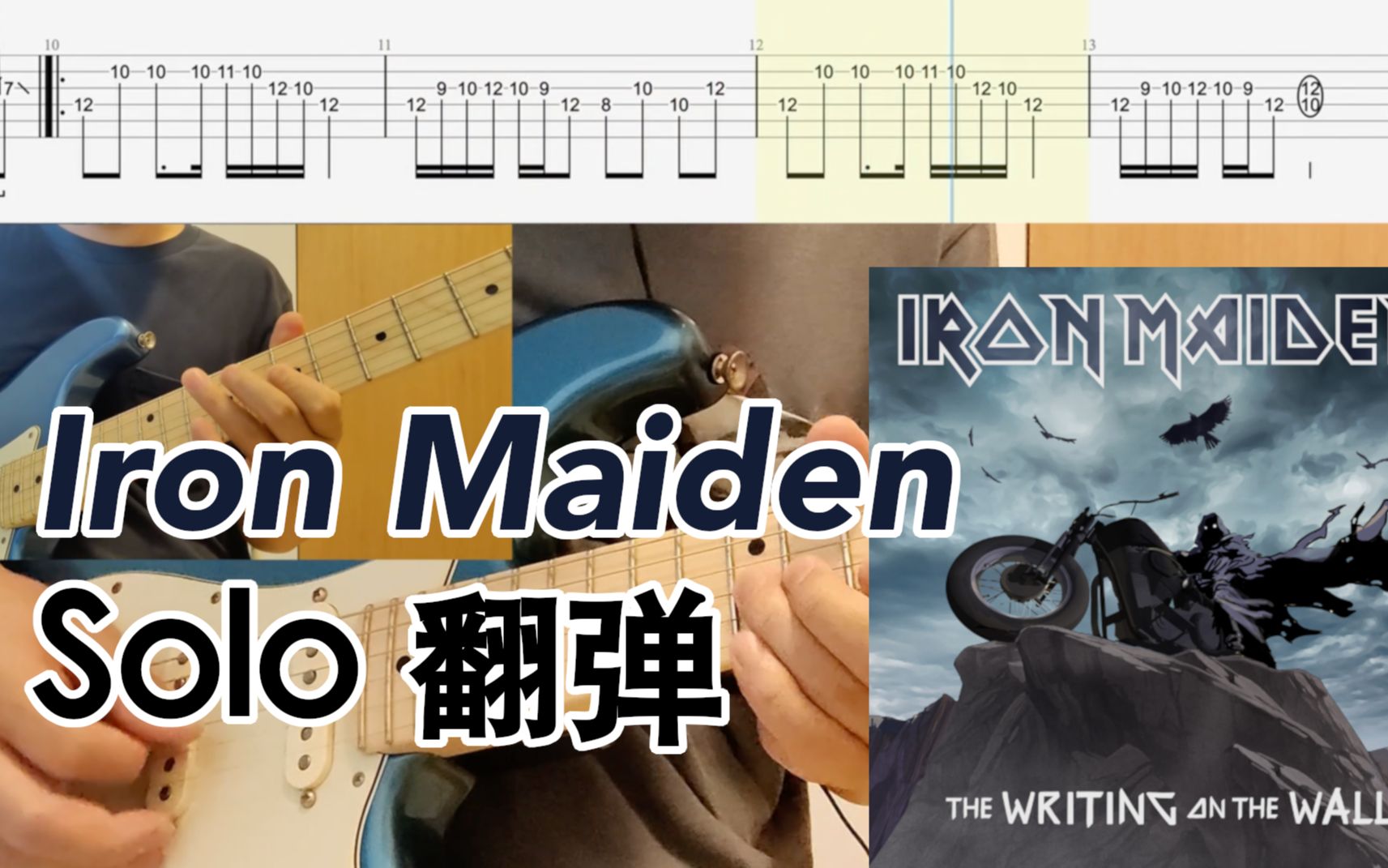 [图]【IRON MAIDEN】 2021 新歌《The Writing On The Wall》 SOLO 翻弹