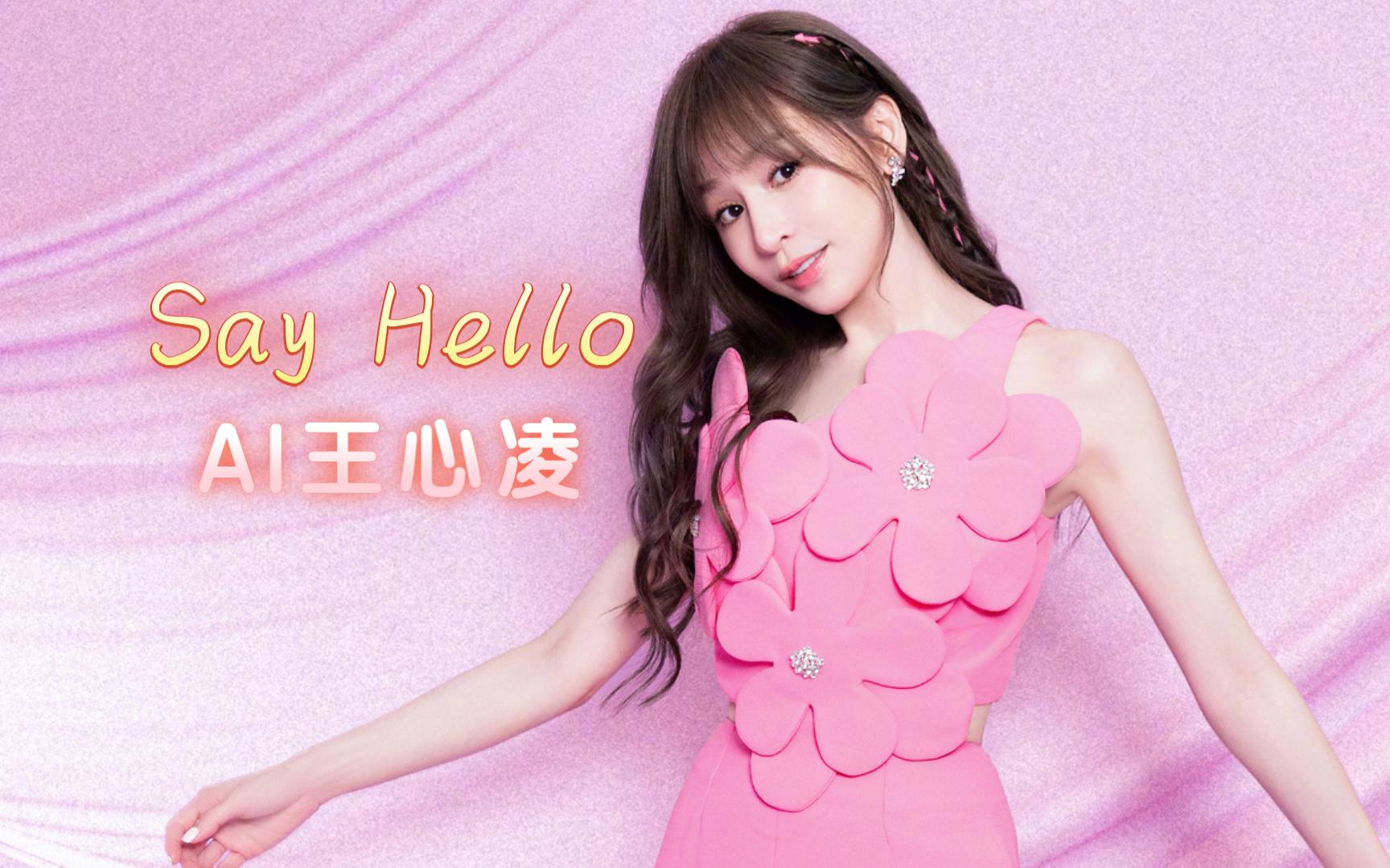 AI王心凌《Say Hello》原唱 F.I.R.飞儿乐团哔哩哔哩bilibili