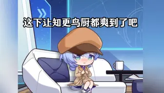 知更鸟名场面，这下让鸟厨都爽到了吧