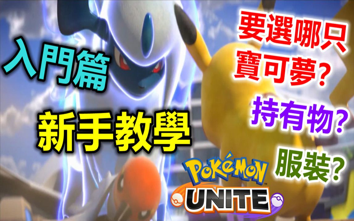 [图]【Pokemon Unite】宝可梦大集结—『新手教学入门篇』新手要选哪只宝可梦比较好？？？#1