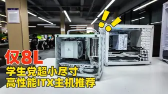 Download Video: 比标准主机小7倍！RTX4060TI学生党高性能超小尺寸ITX主机配置推荐！