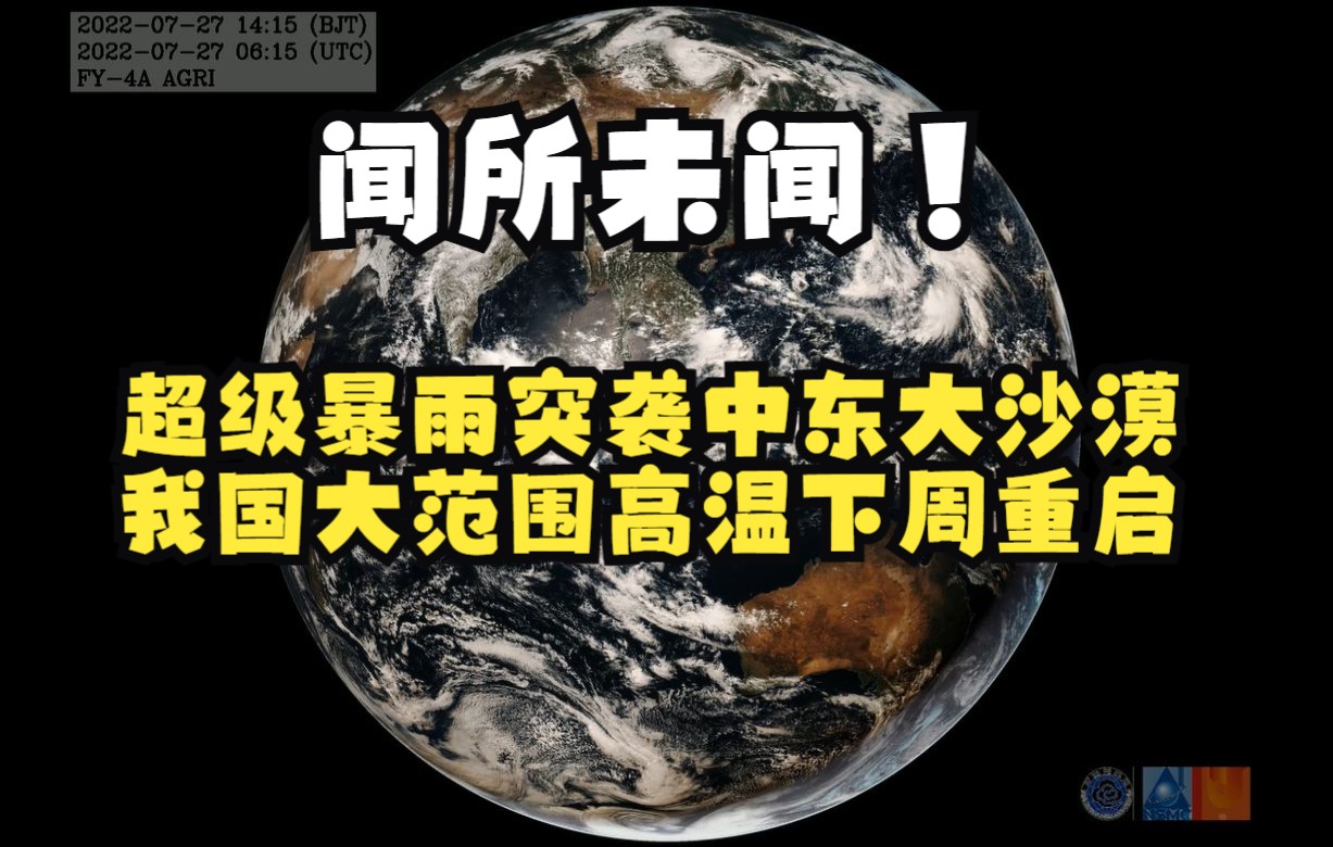 闻所未闻!超级暴雨突袭中东大沙漠,我国大范围高温下周重启哔哩哔哩bilibili